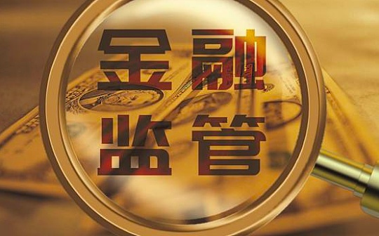 北京“监管沙箱”将出台监管细则 应用“出箱”后必须由持牌机构经营